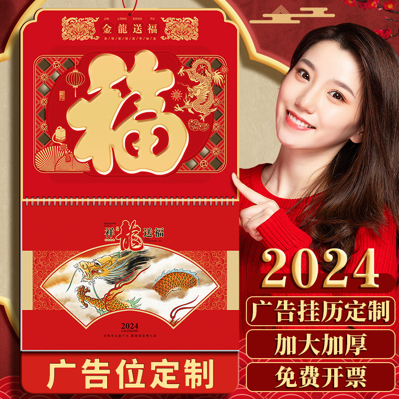 2024年龙年大六开月挂历立体福牌加厚新年红烫金广告企业专版可定