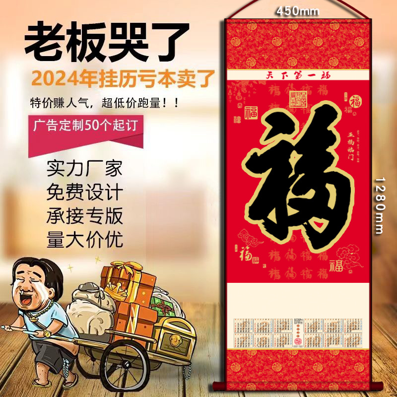 挂轴2024年无纺布挂轴龙年挂历福字年历保险广告月历卷轴厂家批发