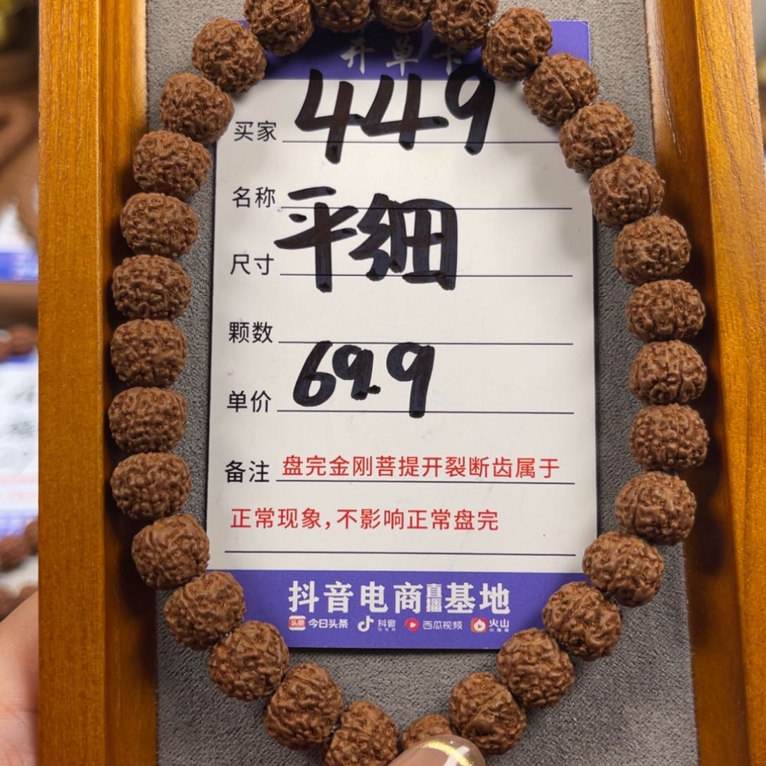 金刚菩提手串449平细