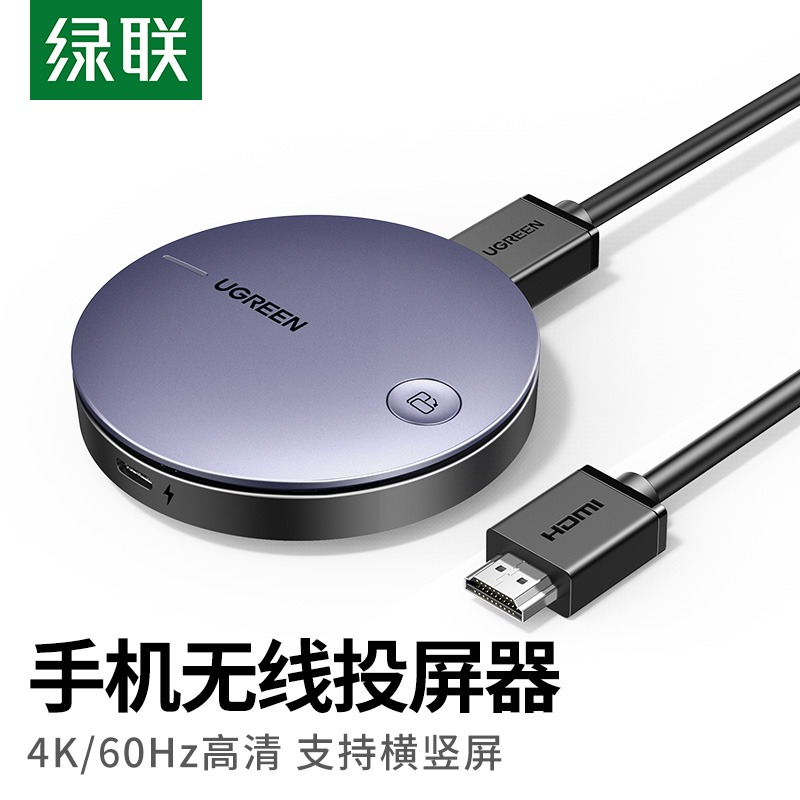 绿联投屏器手机无线hdmi同屏连接电视机显示器投影仪转换器