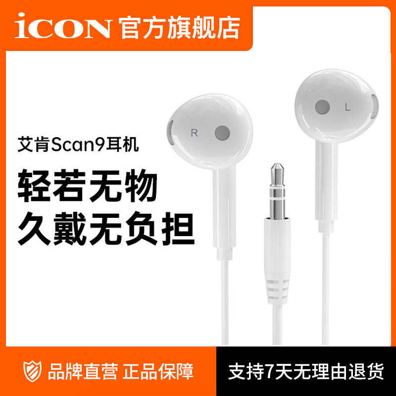 icon/艾肯SCAN9入耳式k歌直播监听耳机手机电脑声卡通用加长线塞