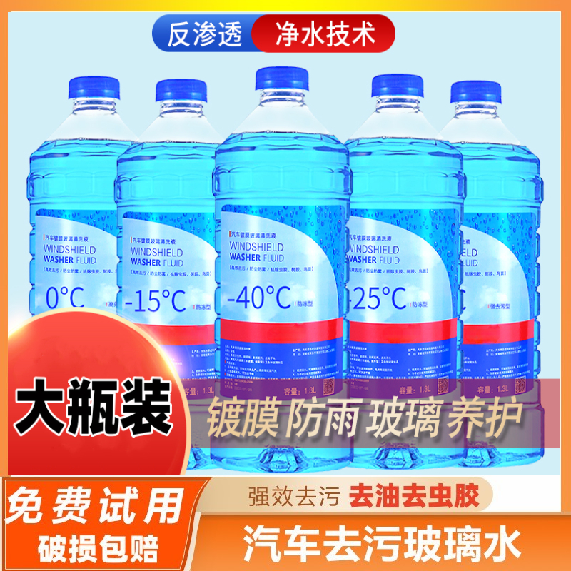 冬季玻璃水防冻零下40-25车用冬季雨刮水去油膜去污四季通用汽车