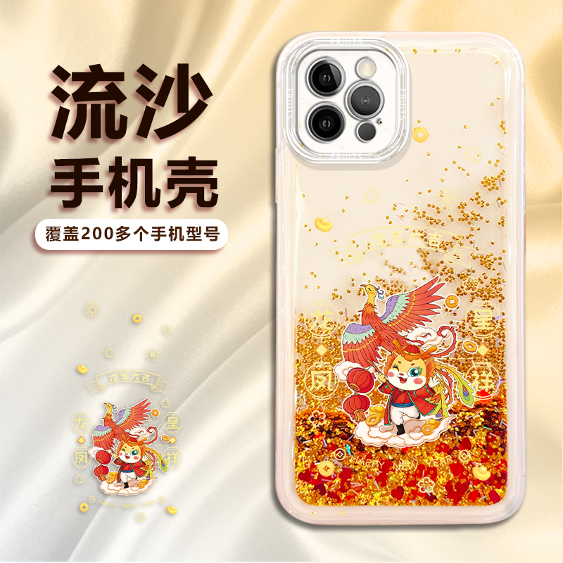 适用苹果/华为/荣耀/oppo/vivo龙凤呈祥流沙新年手机壳国潮防摔款