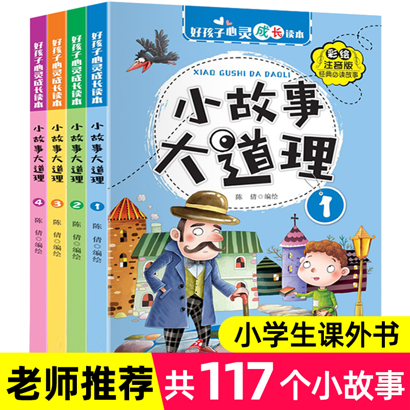 小故事大道理注音版全套共4本一二三年级小学生语文课外阅读丛书