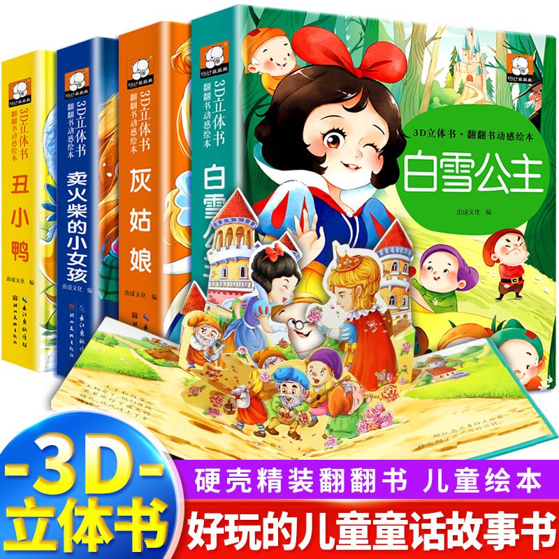 3D立体故事书白雪公主灰姑娘丑小鸭卖火柴的小女孩儿童绘本翻翻书