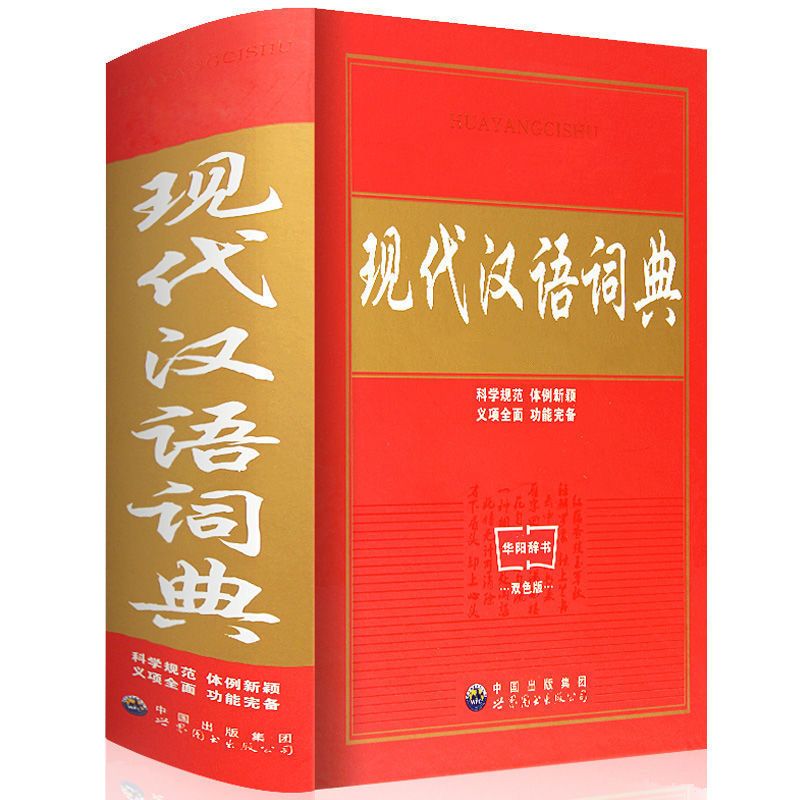 中小学生现代汉语词典【新编双色版】词典大全初中小学语文词典