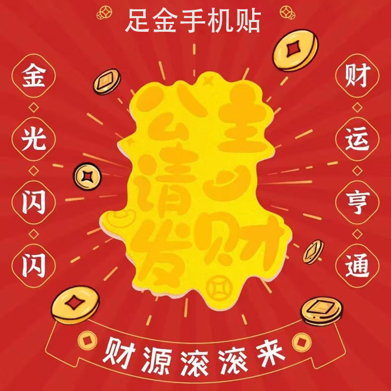 百年爱佑黄金手机贴999暴富公主请发财国潮创意手机金贴招财金贴