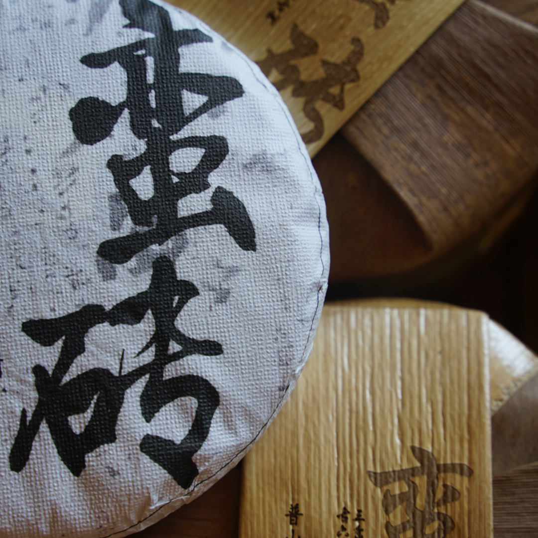 【蛮砖】古树挑采 2021年 普洱生茶200g饼茶珍藏