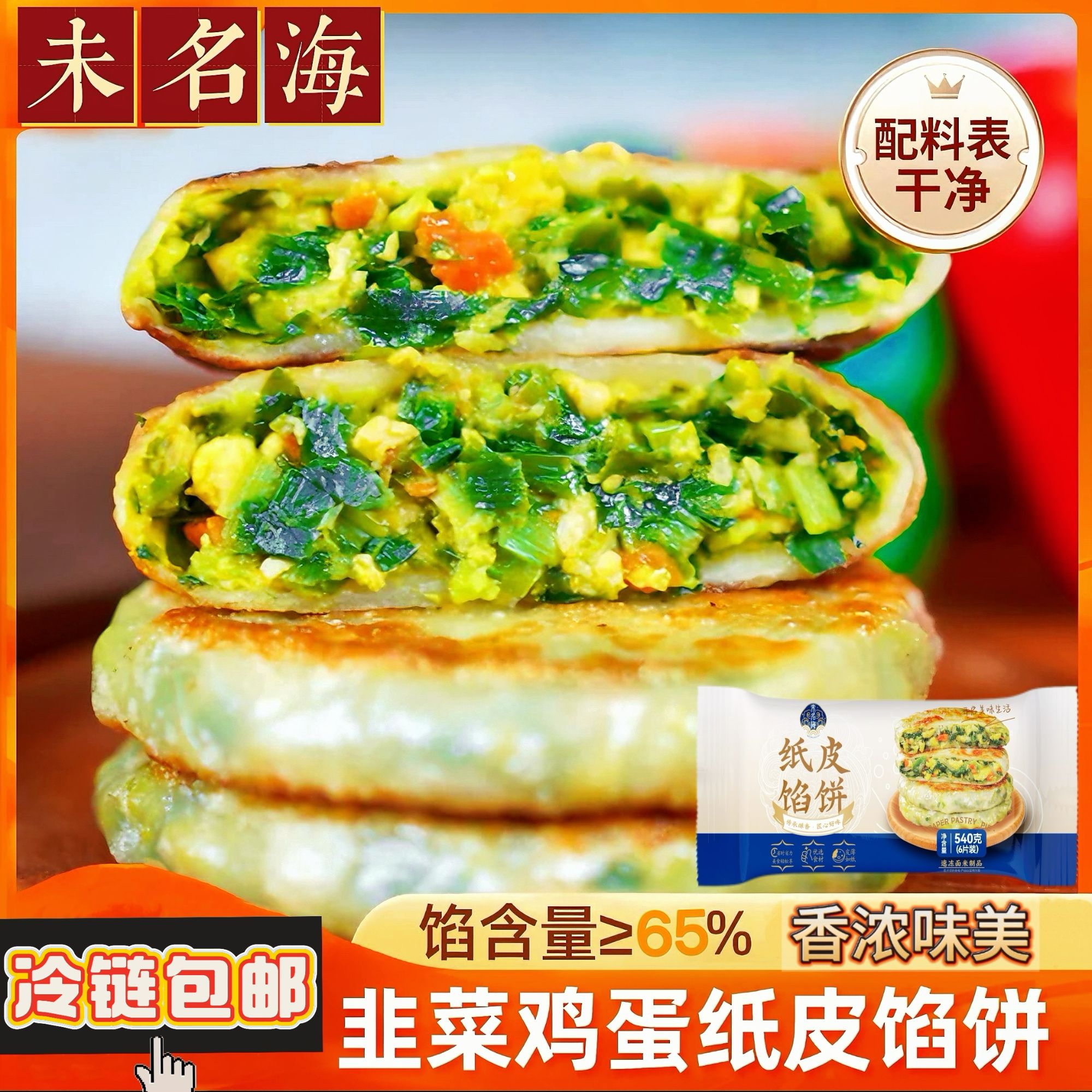【4包到手24片】未名海手工纸皮馅饼冷冻半成品酥皮韭菜鸡蛋馅饼正