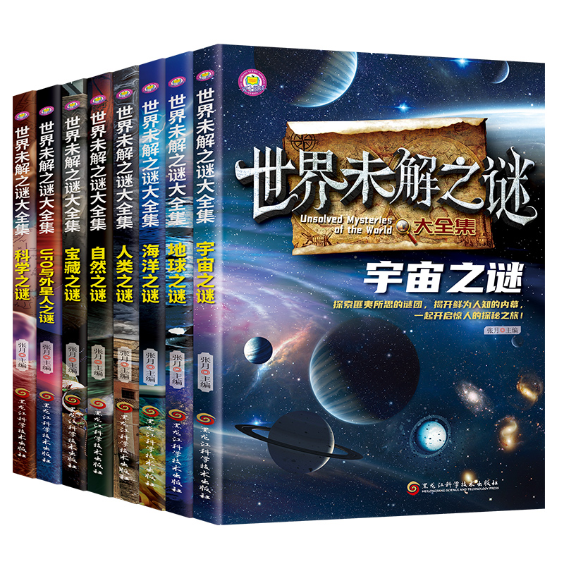 世界未解之谜大全集6-15岁中小学生课外阅读宇宙科普彩图书籍推荐