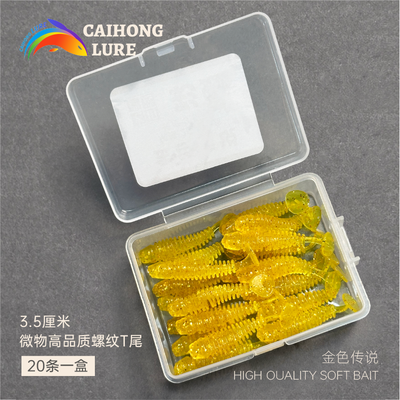 老田严选3.5cm螺丝黄金传说T尾可以暴扣的软饵20条一盒高效迷你