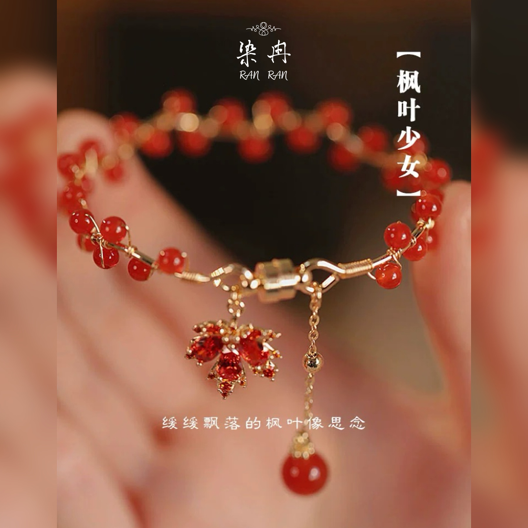 铜合金手链 【枫叶手链】手工气质百搭复古红色古风小众编国风F-067