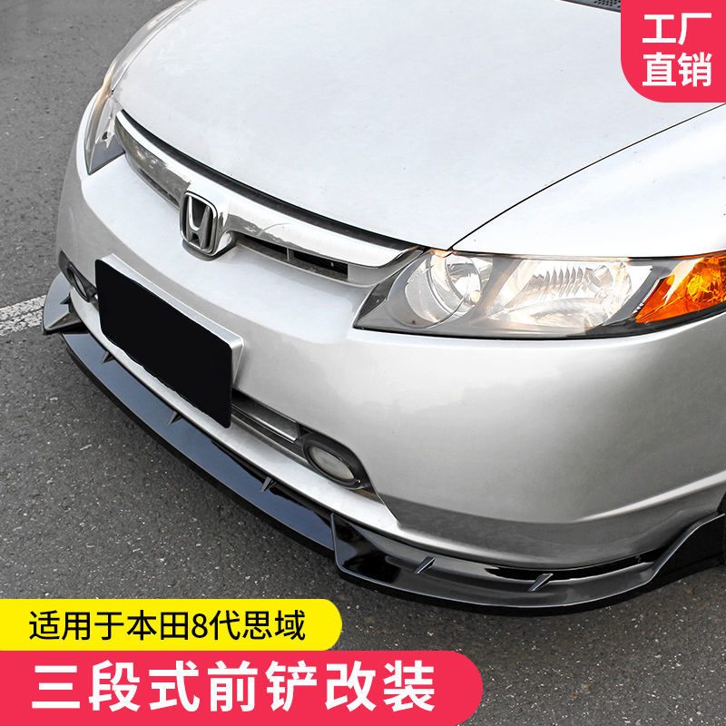 适用于06-11款8代思域前铲改装前唇小包围八代思域前铲装饰包护角