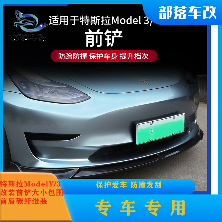适用于特斯拉ModelY/3改装前铲大小包围前唇碳纤维装饰配件丫神器