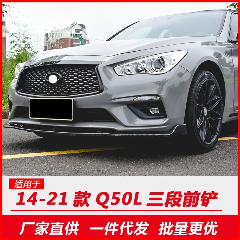 适用于14-21款英菲尼迪Q50L前铲前唇后唇包围顶翼尾翼Q50外饰改装