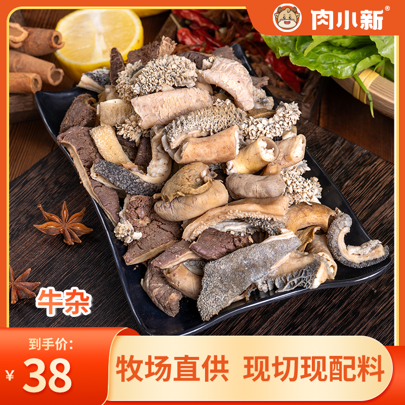 肉小新【新疆褐牛】牛杂（含牛肚 牛肠 牛脾 牛心） 适合做牛杂煲 红烧牛杂 糟粕醋火锅 没现货可下第二天预约单 