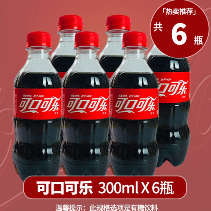 瓶装可口可乐汽水300ml*6经典迷你小瓶即饮碳酸汽水畅爽饮料户外