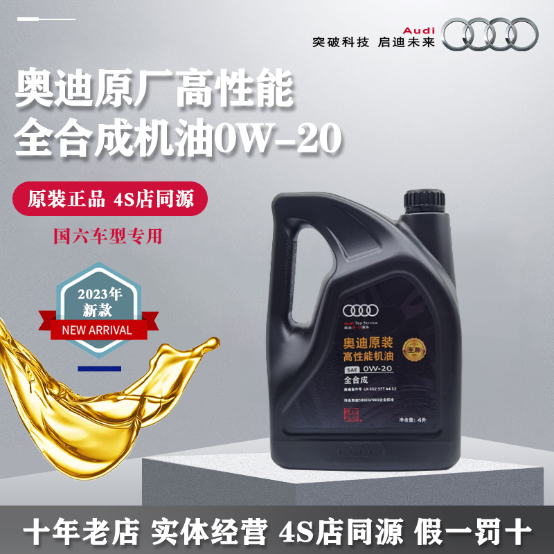 奥迪原装高性能机油0W-20国六A4LA5A6LA7Q3Q5L高端全合成原厂至尊
