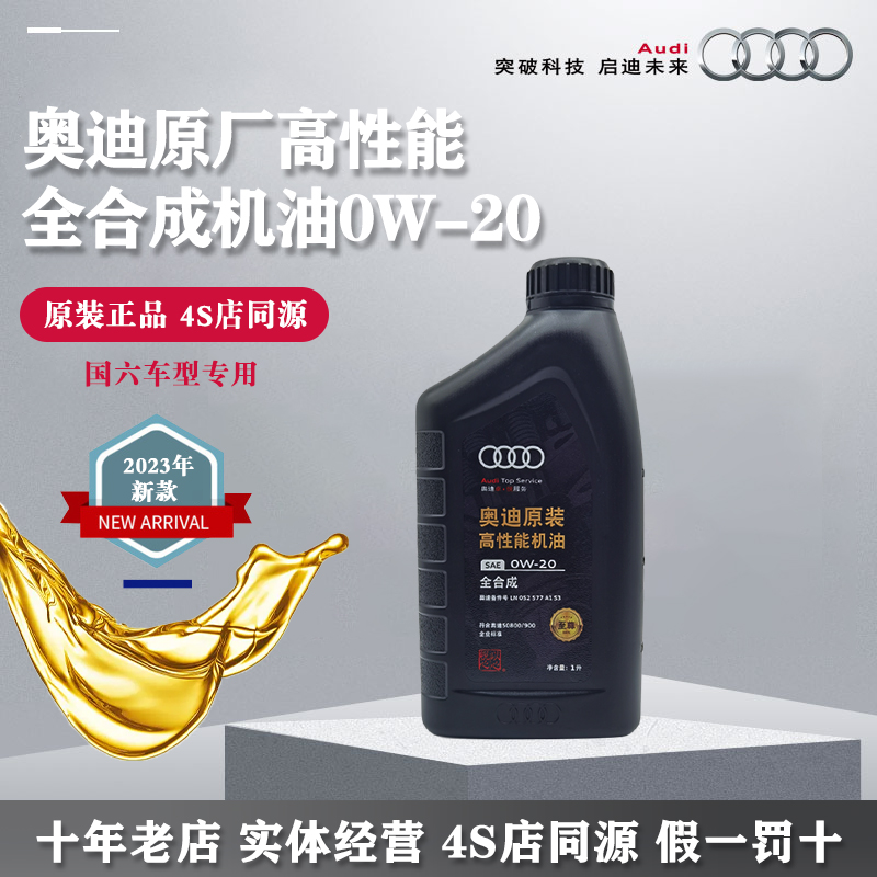 奥迪原装高性能机油0W-20国六A4LA5A6LA7Q3Q5L高端全合成原厂养护