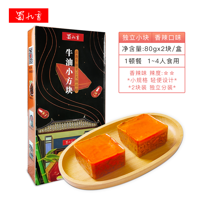 【一人食160g】蜀九香牛油小方块火锅底料川味火锅调料牛油火锅料
