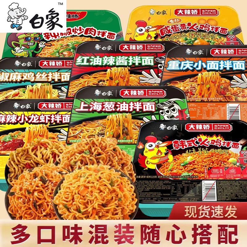 白|象大辣椒干拌凉拌盒装拌面超辣火鸡面葱油龙虾混装方便面整箱