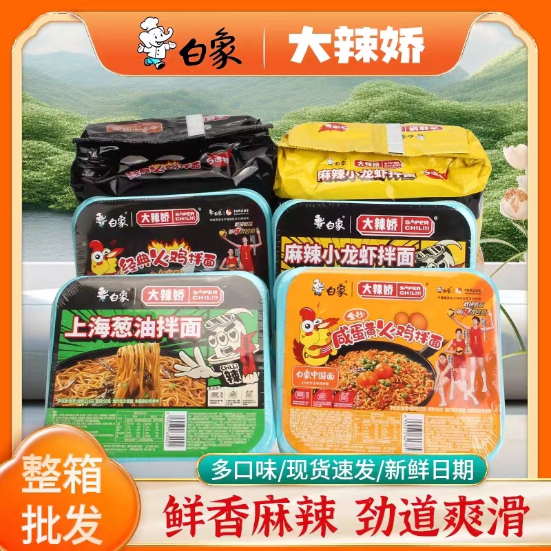 白|象拌乐多拌面火鸡葱油椒麻咸蛋黄麻辣小龙虾速食方便泡面盒装