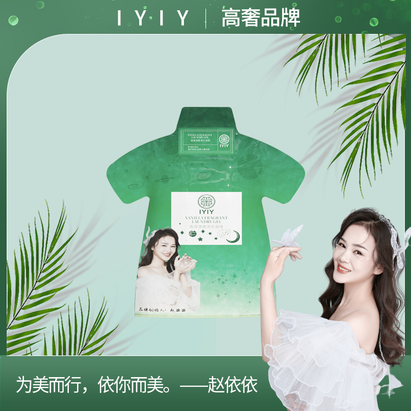 【高奢品牌】IYIY香草清香洗衣凝珠