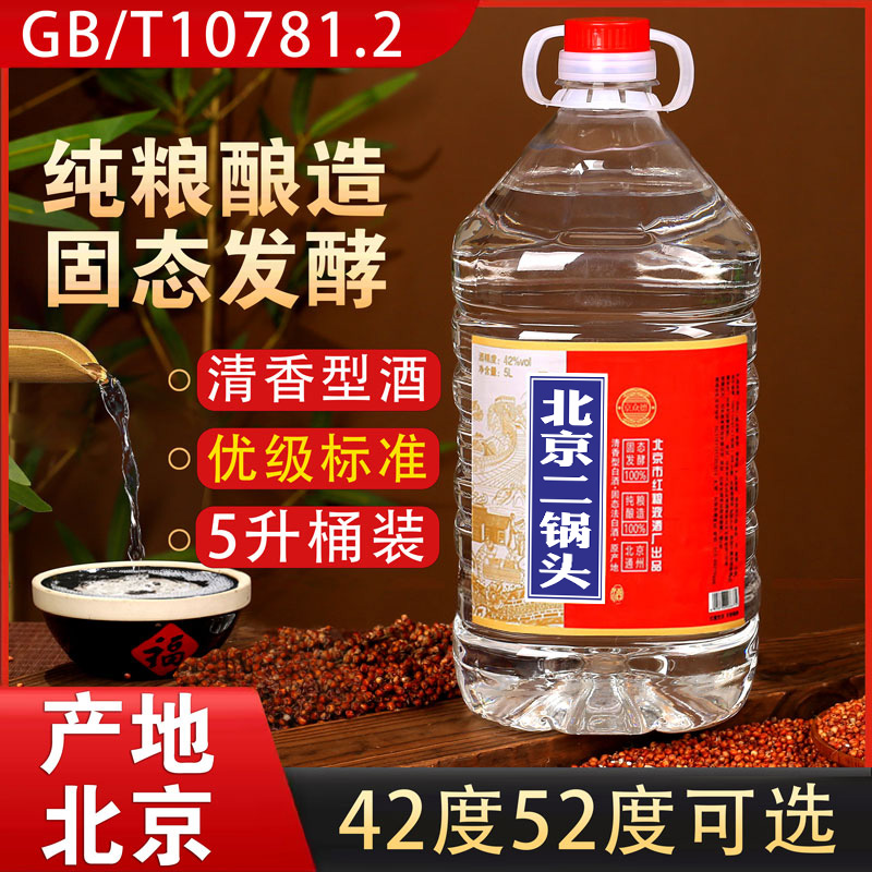 京众德【2桶】产地北京二锅头白酒5升桶装清香型42度52度可选5000ml