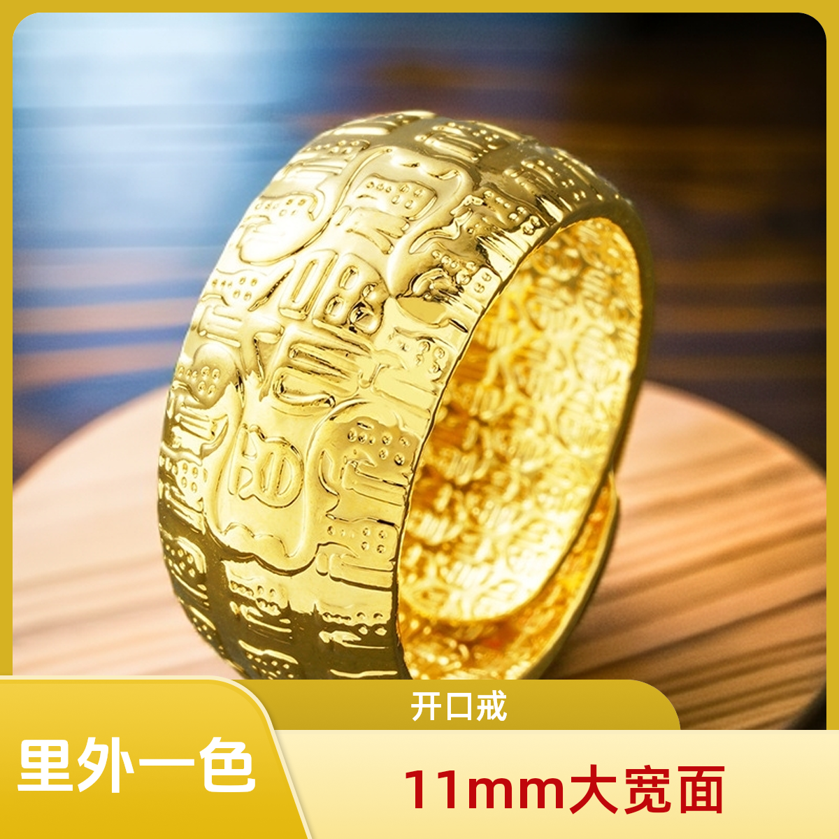 铜合金戒指 【11mm大福戒】金活口戒指男款不易掉色饰品