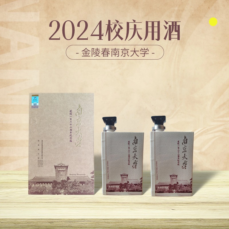 金陵春南京大学建校122周年纪念 浓香型优级白酒46度500ml
