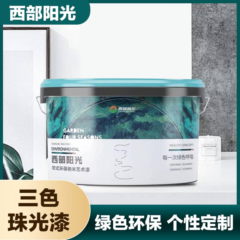 西部阳光三色珠光无机纳米艺术漆，金属色彩，塑造一个金碧辉煌的家