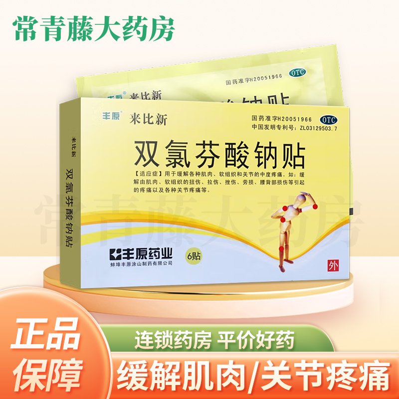 丰原来比新 双氯芬酸钠贴50mg*6贴 缓解各种肌肉 软组织和关节的中度疼痛