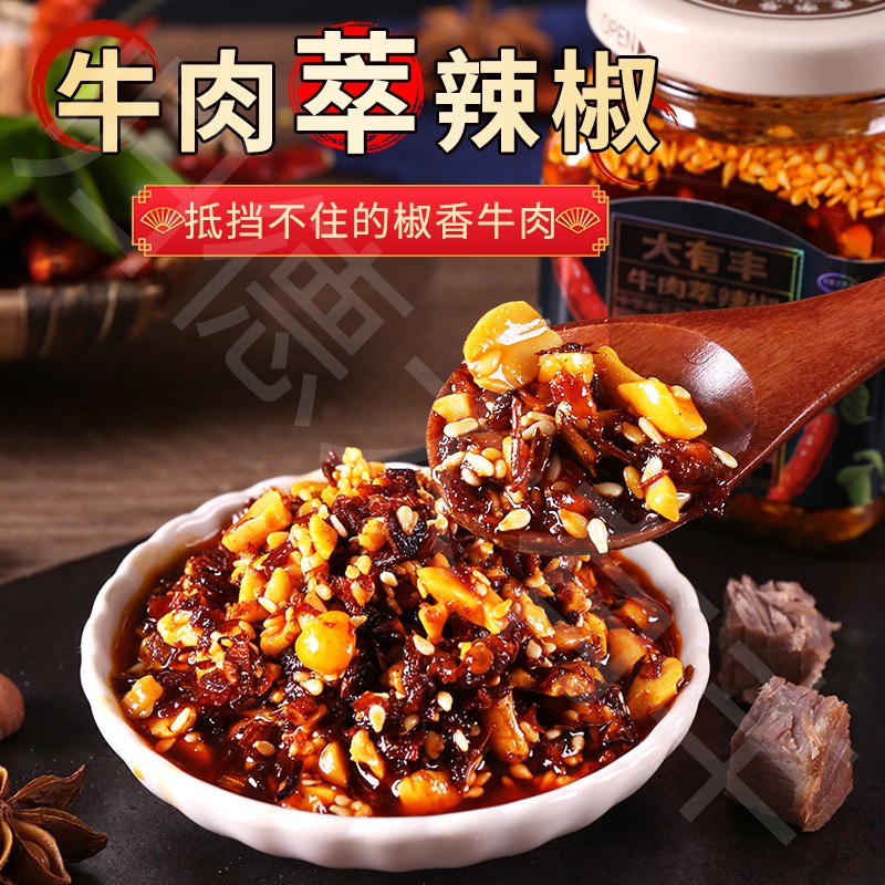 大有丰牛肉萃辣椒酱香辣脆辣椒酱下饭酱菜拌饭酱拌面凉拌菜瓶装
