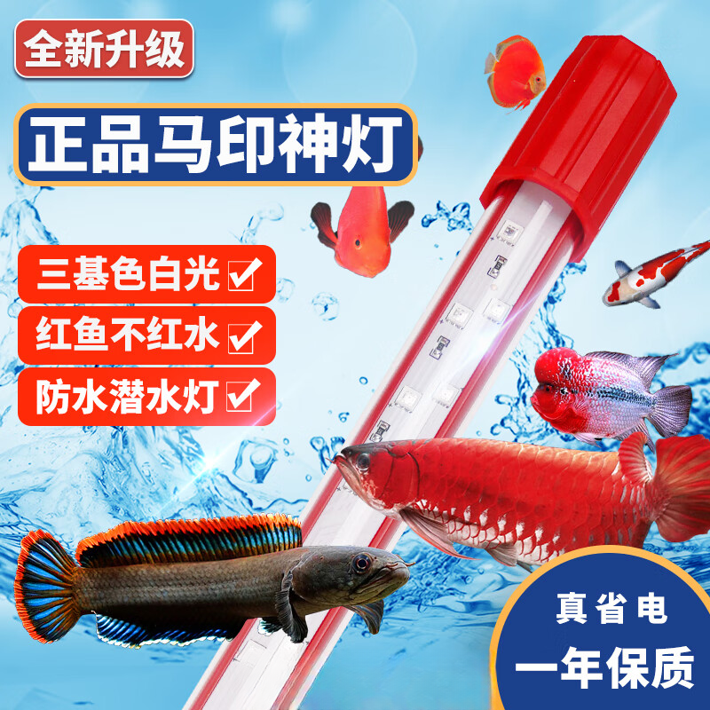 马印马印神灯龙鱼灯专用水族箱灯三基色增色灯水草鱼缸灯 led灯防