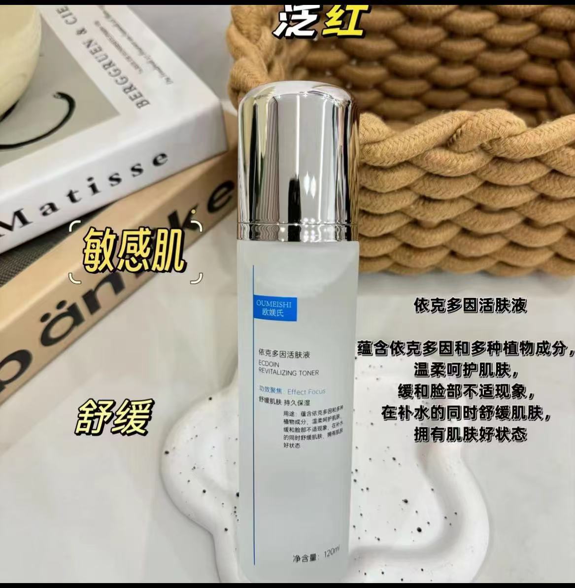 OUMEISHI欧媄氏依克多因活肤液  