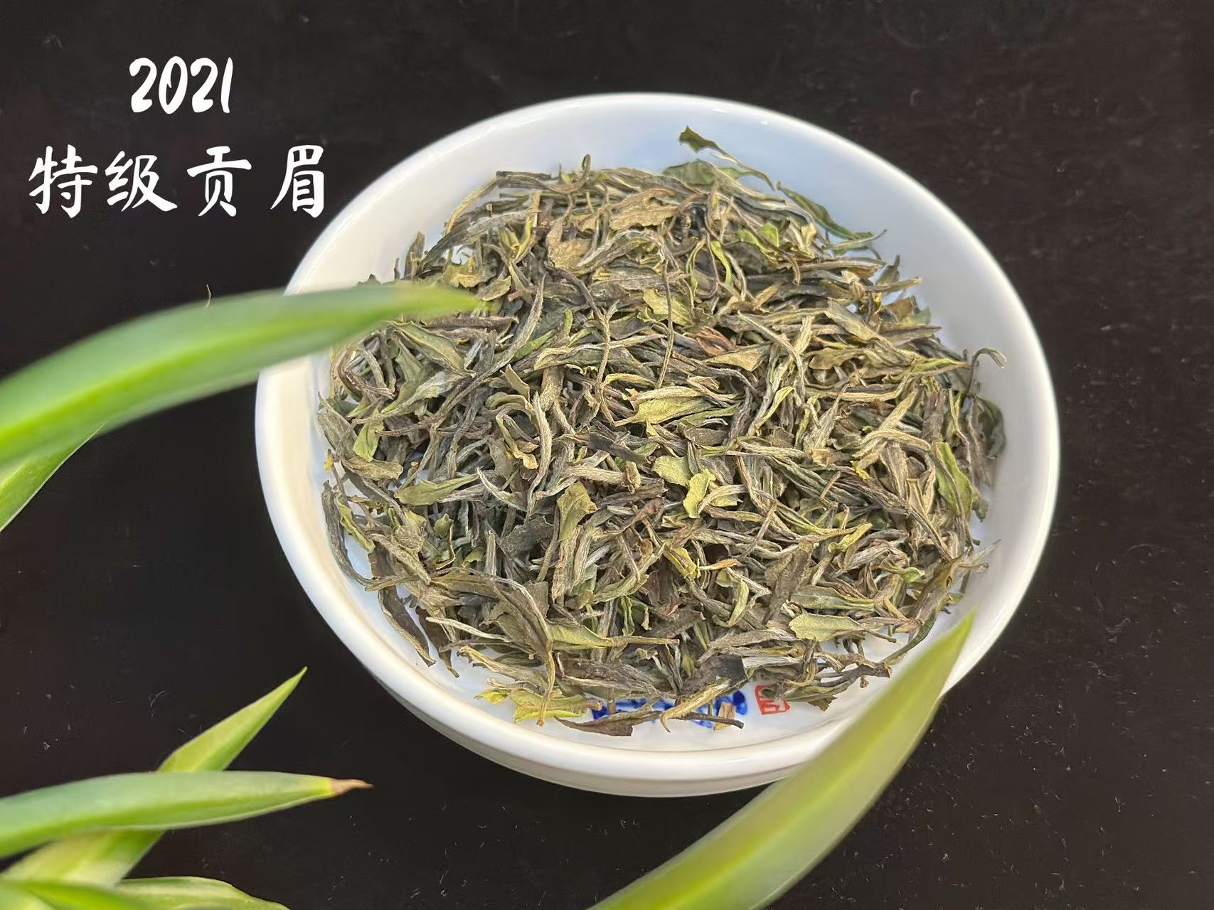 2021特级贡眉/福鼎白茶/群体种小菜/花香蜜韵悠扬/细腻甜柔