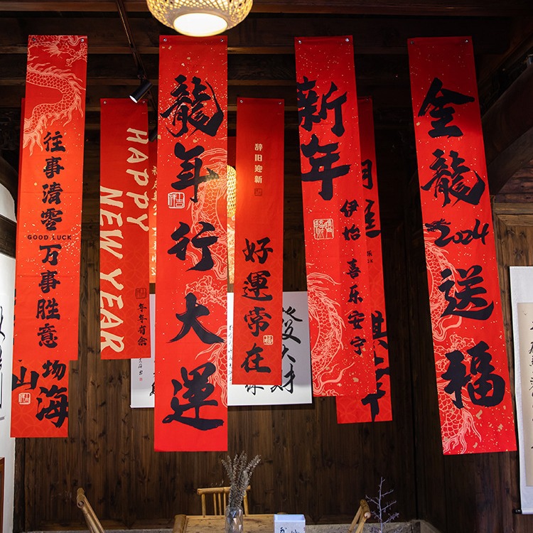 新年条幅福字窗帘挂布元旦装饰品过年商场背景墙布置春节拍照道具
