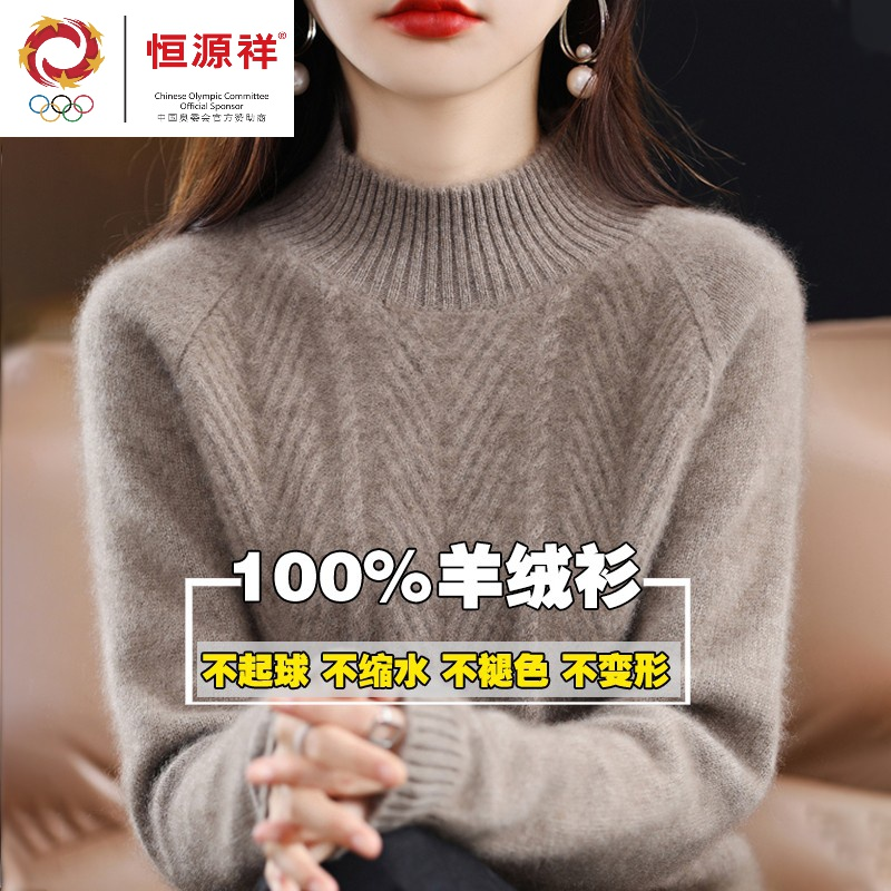 恒源祥彩羊秋冬新款羊绒衫女加厚半高领毛衣宽松百搭针织纯羊毛打