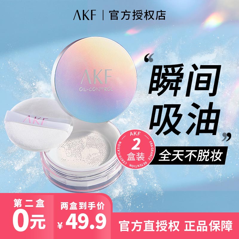 【第二盒0元】AKF散粉哑光定妆粉蜜粉控油持久防水防汗不脱妆清透  