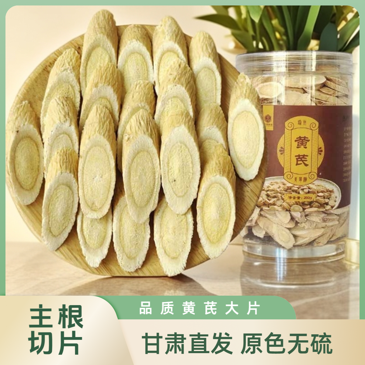 岷州青草滩精选黄芪大片原色无硫泡水煲汤炖肉原产地直发新货