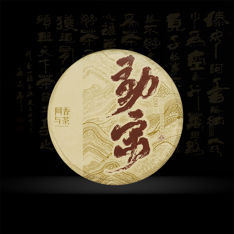 勐宋 2020年 古树春茶 普洱熟茶 200克