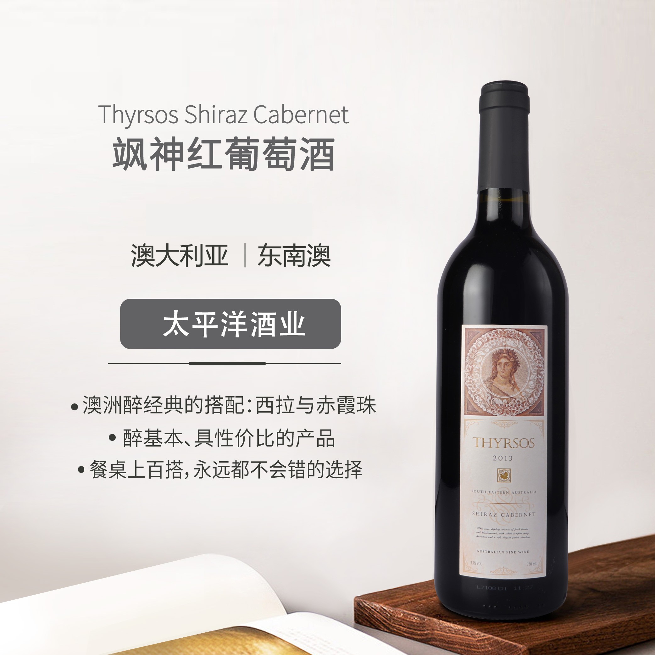 Thyrsos飒神澳洲进口南澳阿德莱德西拉品鉴干红葡萄红酒节日送礼