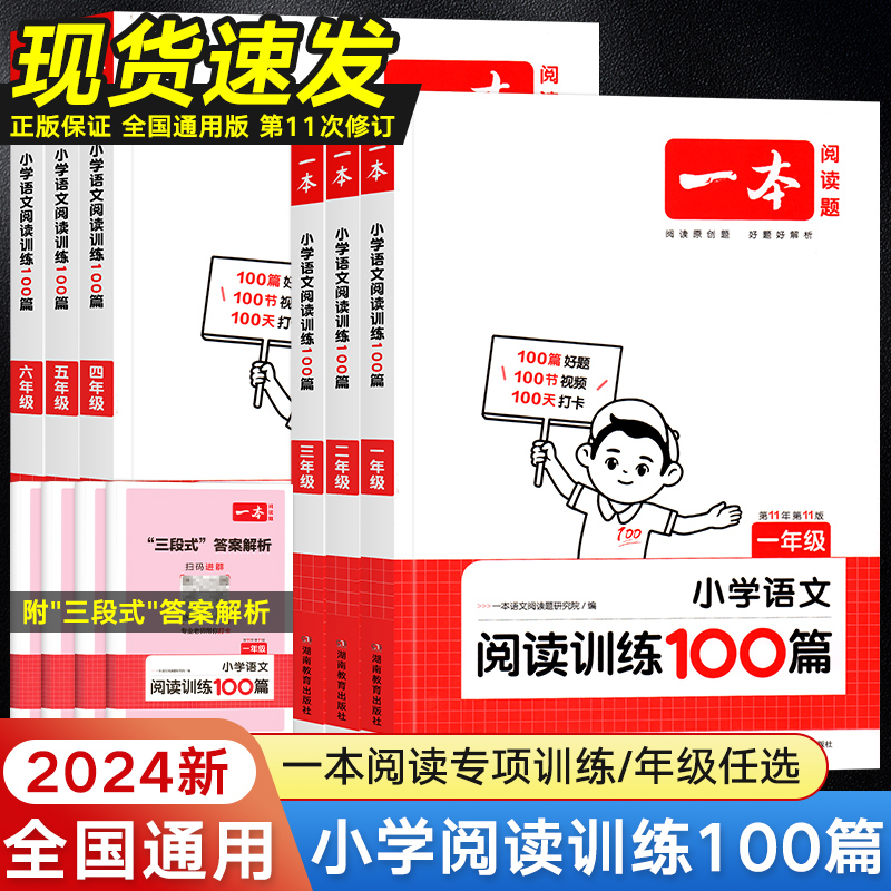 2024一本阅读训练100篇一二三四五六年级小学语文阅读理解专项书