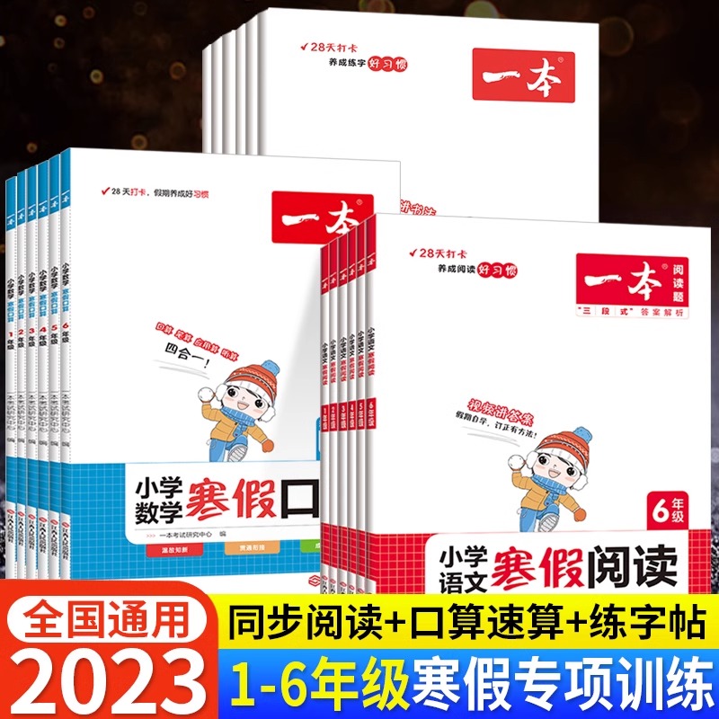 2023一本寒假作业上小学语文寒假阅读练字帖数学口算计算题练习册