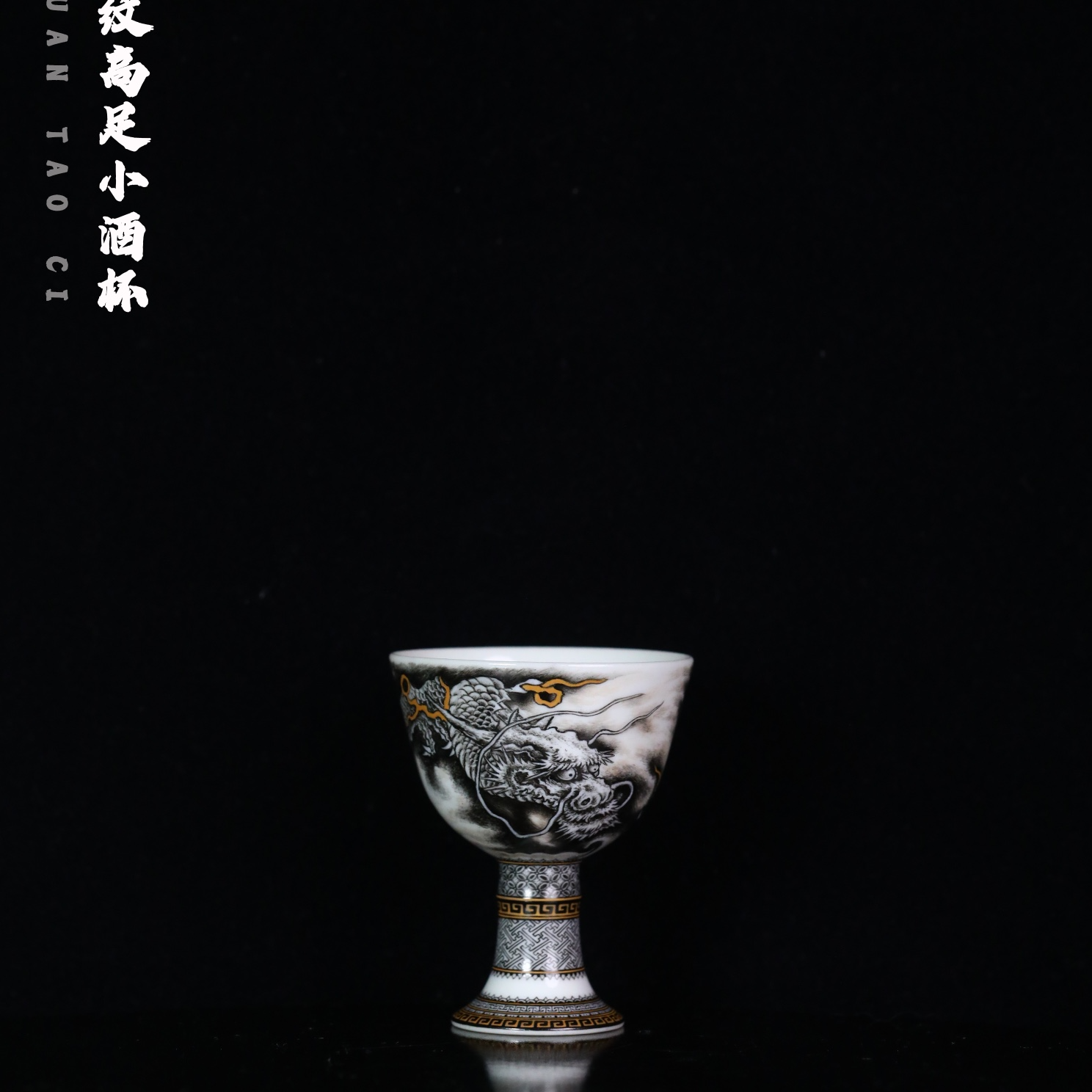 墨尚观山 墨彩龙纹高足小酒杯