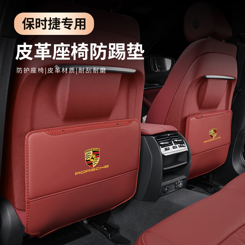 专用于保时捷防踢垫卡宴Macan帕拉梅拉车内改装饰用品座椅防护垫