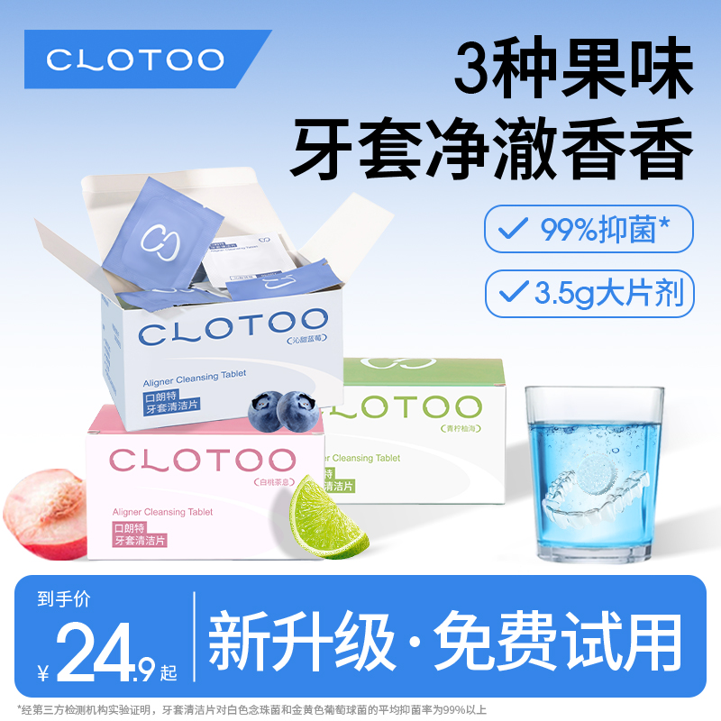 【新升级】口朗特牙套清洁泡腾片假牙正畸隐形牙套清洗神器果味清新