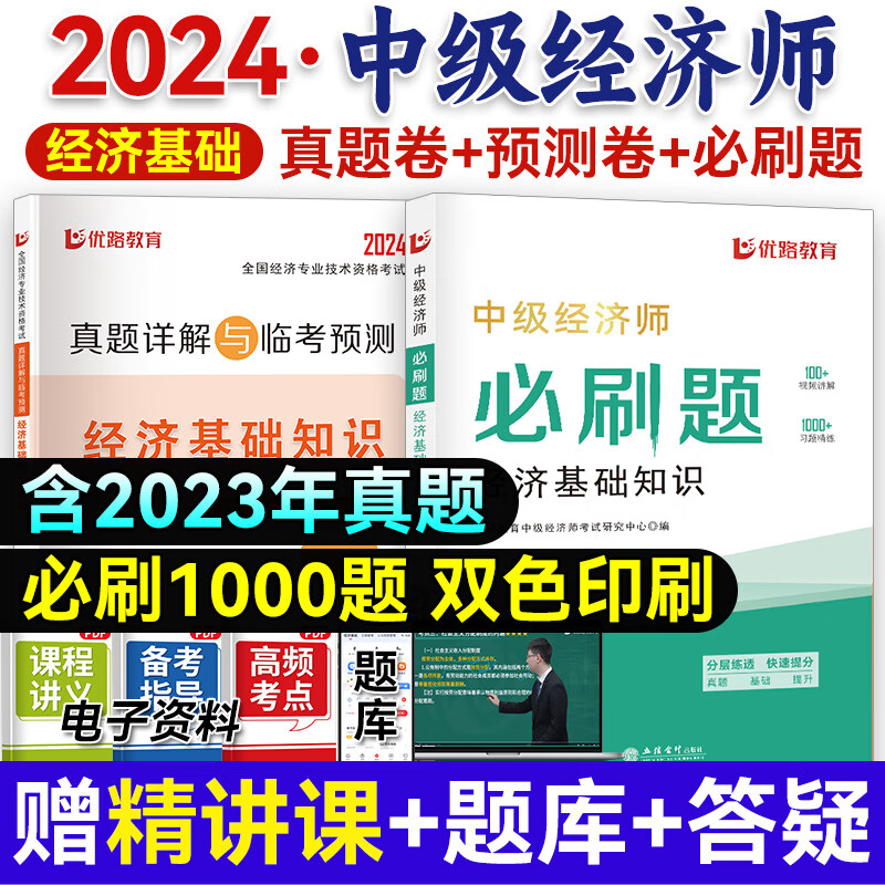 优路教育2024中级经济师必刷题真题送精讲课题库工商管理人力资源