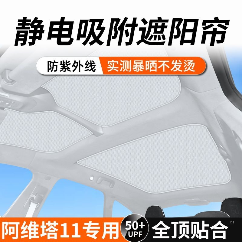 适用于阿维塔11/12麂皮绒静电吸附天幕天窗遮阳帘防晒隔热遮阳帘
