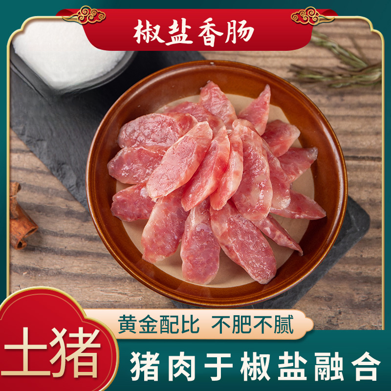 甚美王牌【工厂直发】手工椒盐香肠（土猪肉）